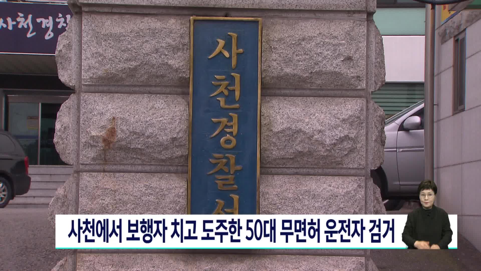 사천서 보행자 치고 도주한 50대 무면허 운전자 검거