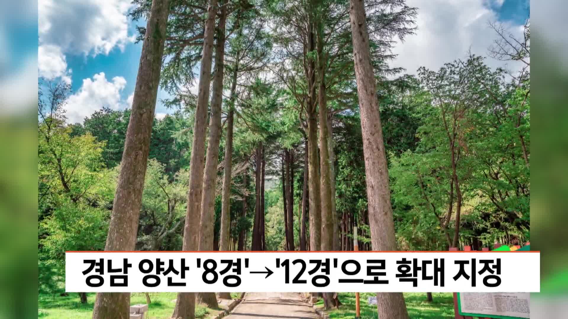 경남 양산 '8경', '12경'으로 확대 지정