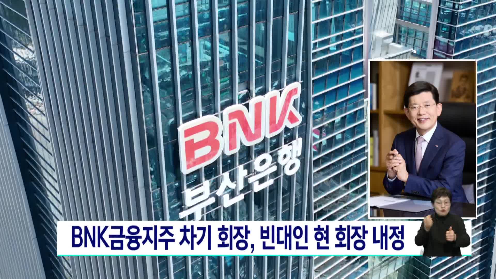 BNK 금융지주 차기 회장, 빈대인 현 회장 내정