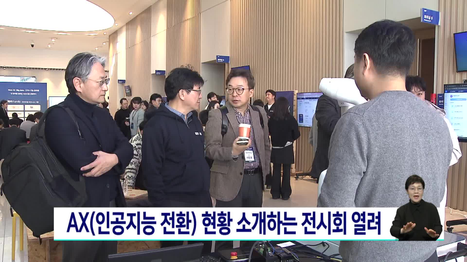 AX(인공지능 전환) 현황 소개하는 전시회 열려