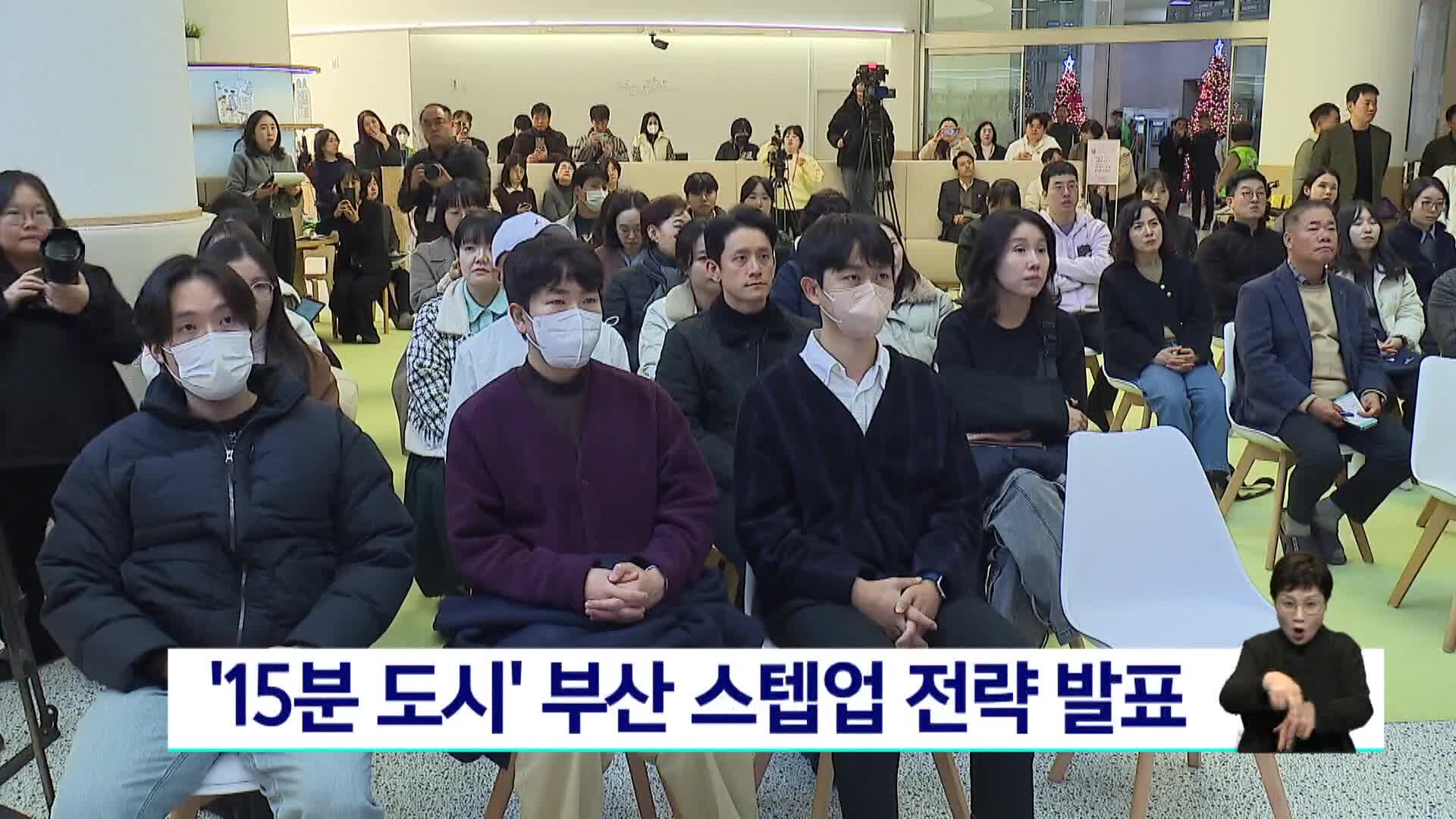 '15분 도시' 부산 스텝업 전략 발표