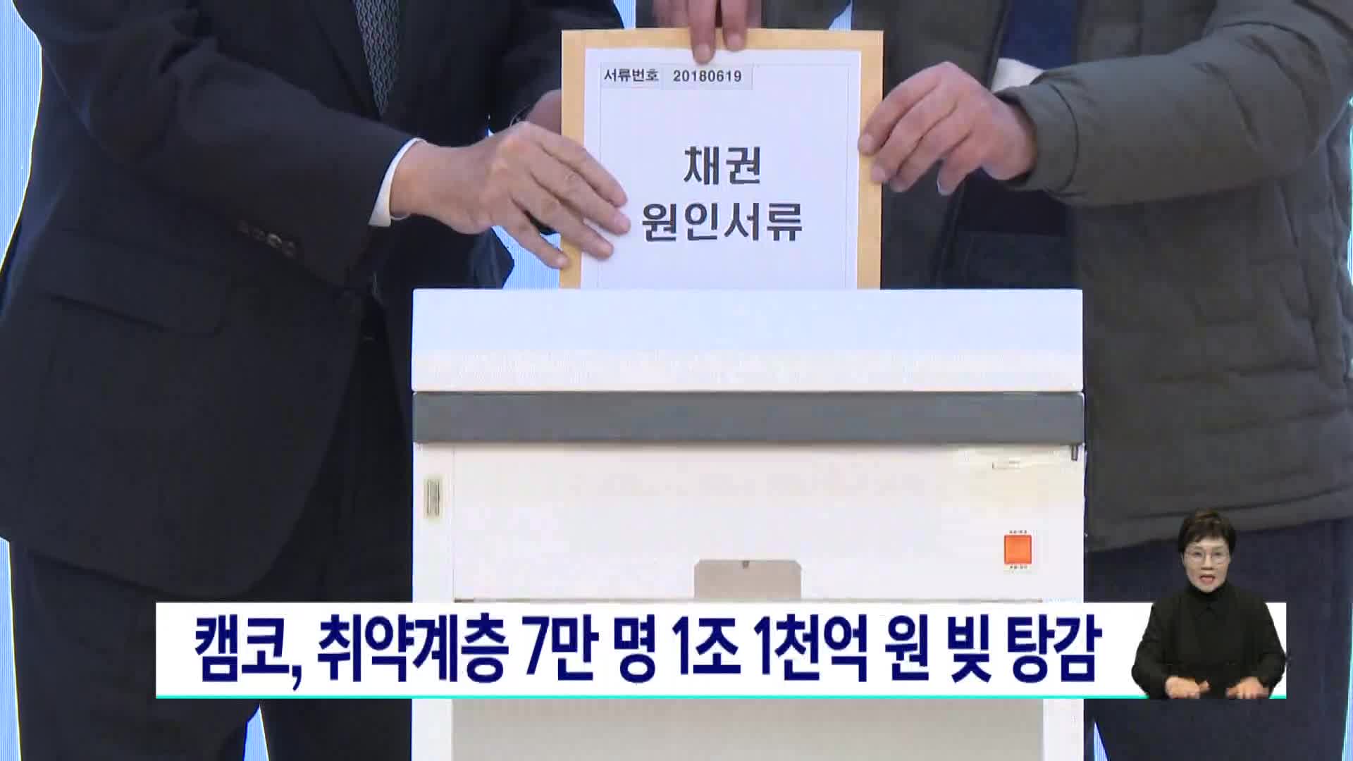 캠코, 취약계층 7만명 1조1천억원 빚 탕감