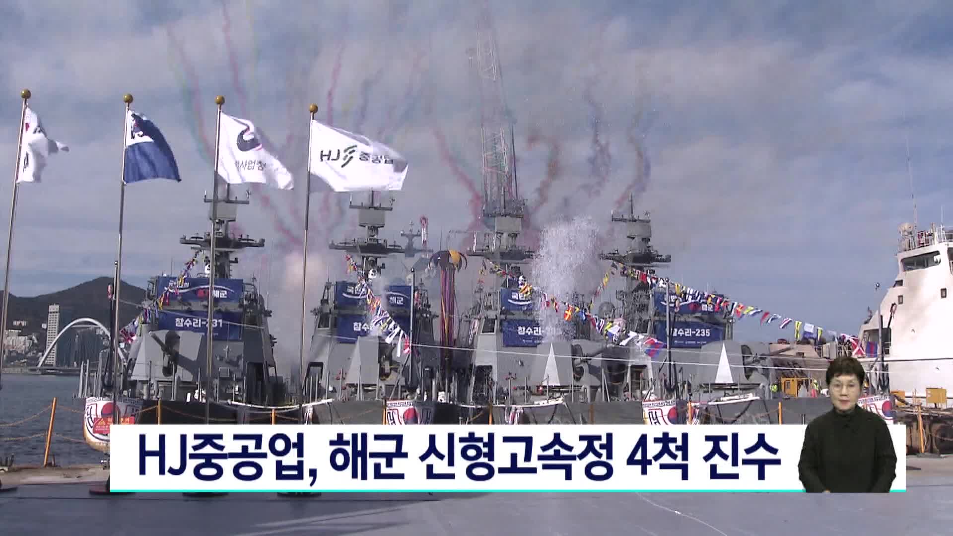 HJ중공업 해군 신형고속정 4척 진수