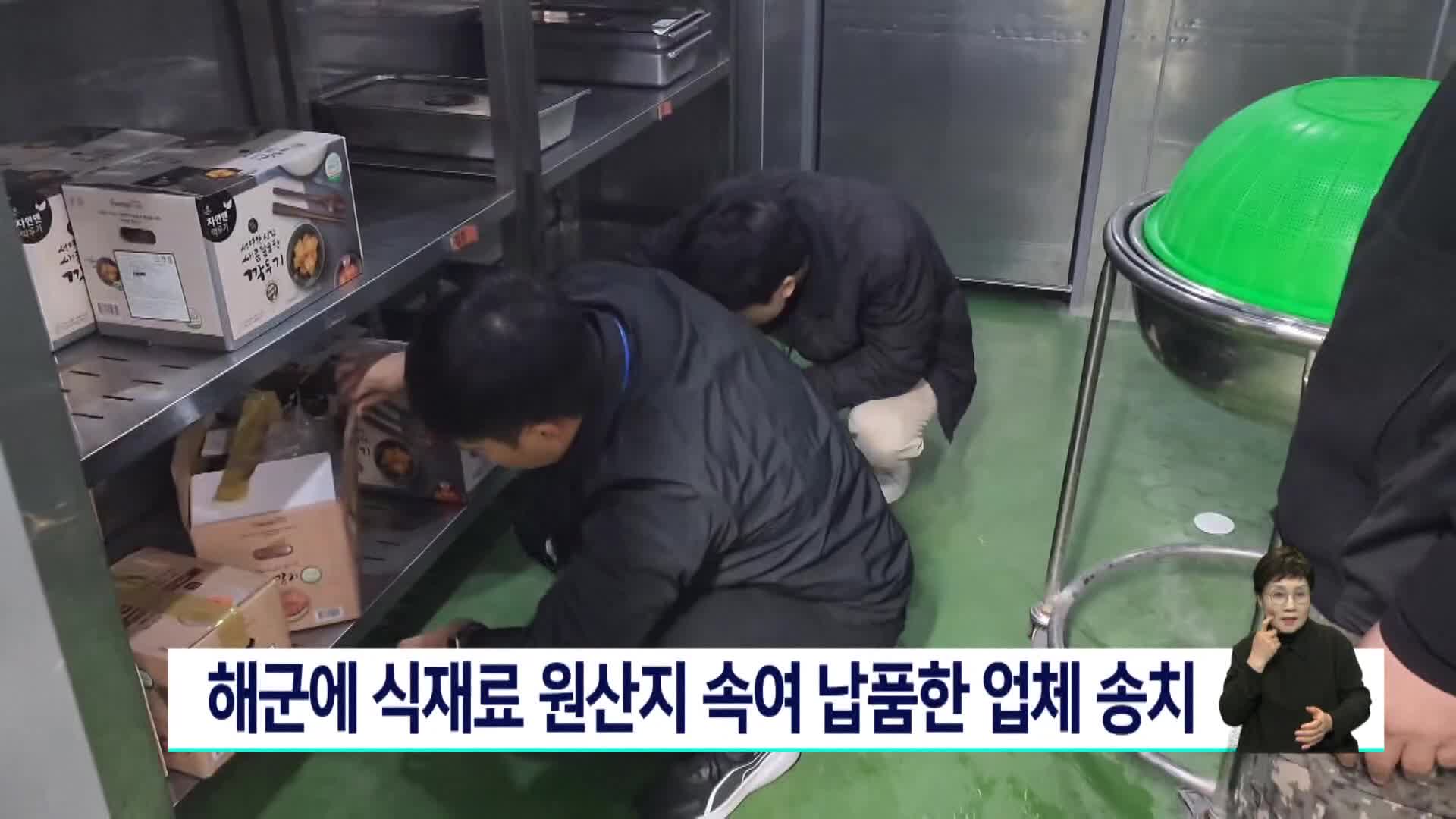 해군에 식재료 원산지 속여 납품 업체 송치
