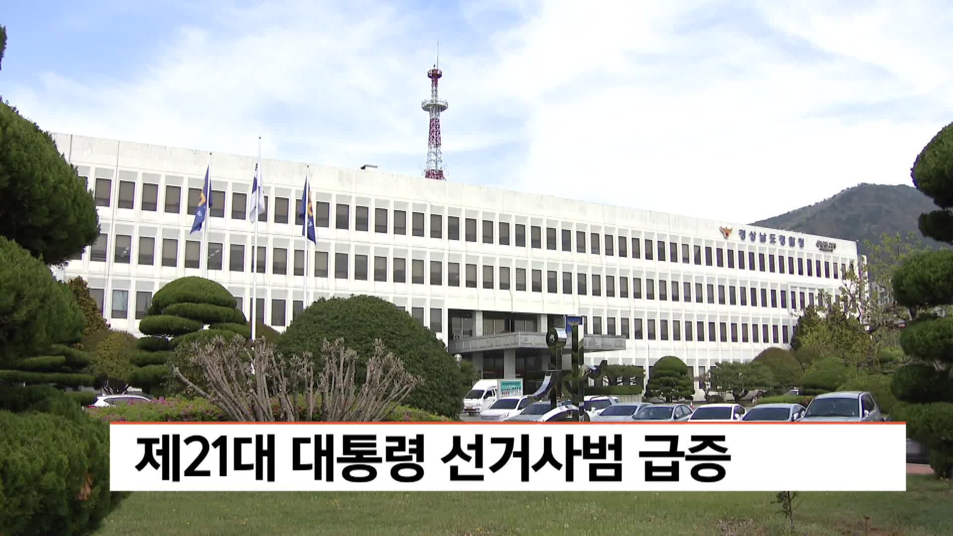 제21대 대통령 선거사범 급증