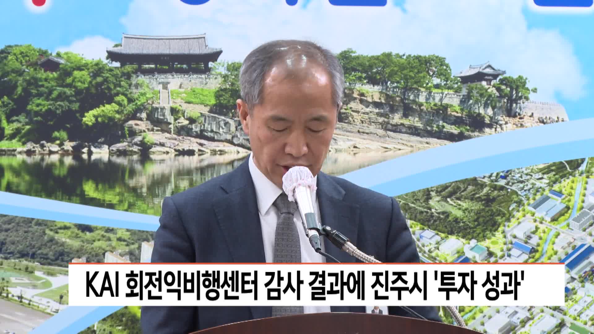 KAI 회전익비행센터 감사 결과에 진주시 '투자 성과'