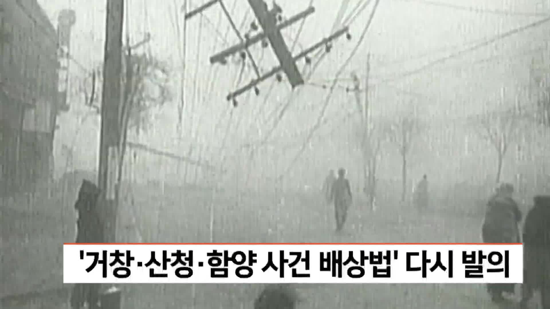 거창*산청*함양 사건 배상법 다시 발의