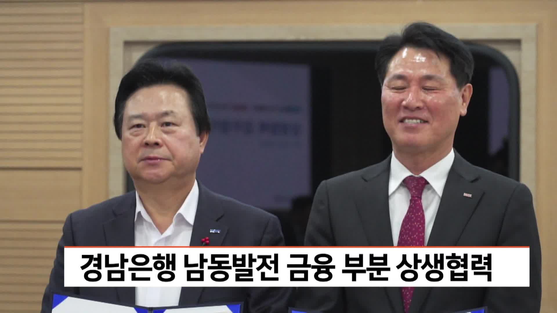 경남은행 남동발전 금융부분 상생협력