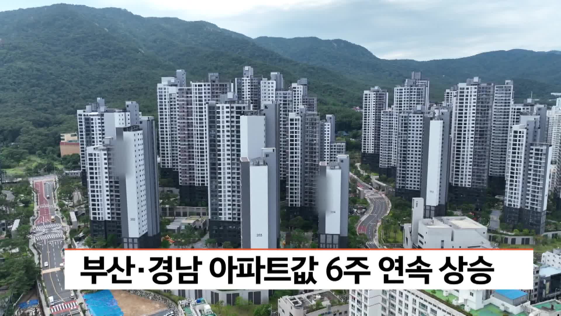 부산*경남 아파트값 6주 연속 상승
