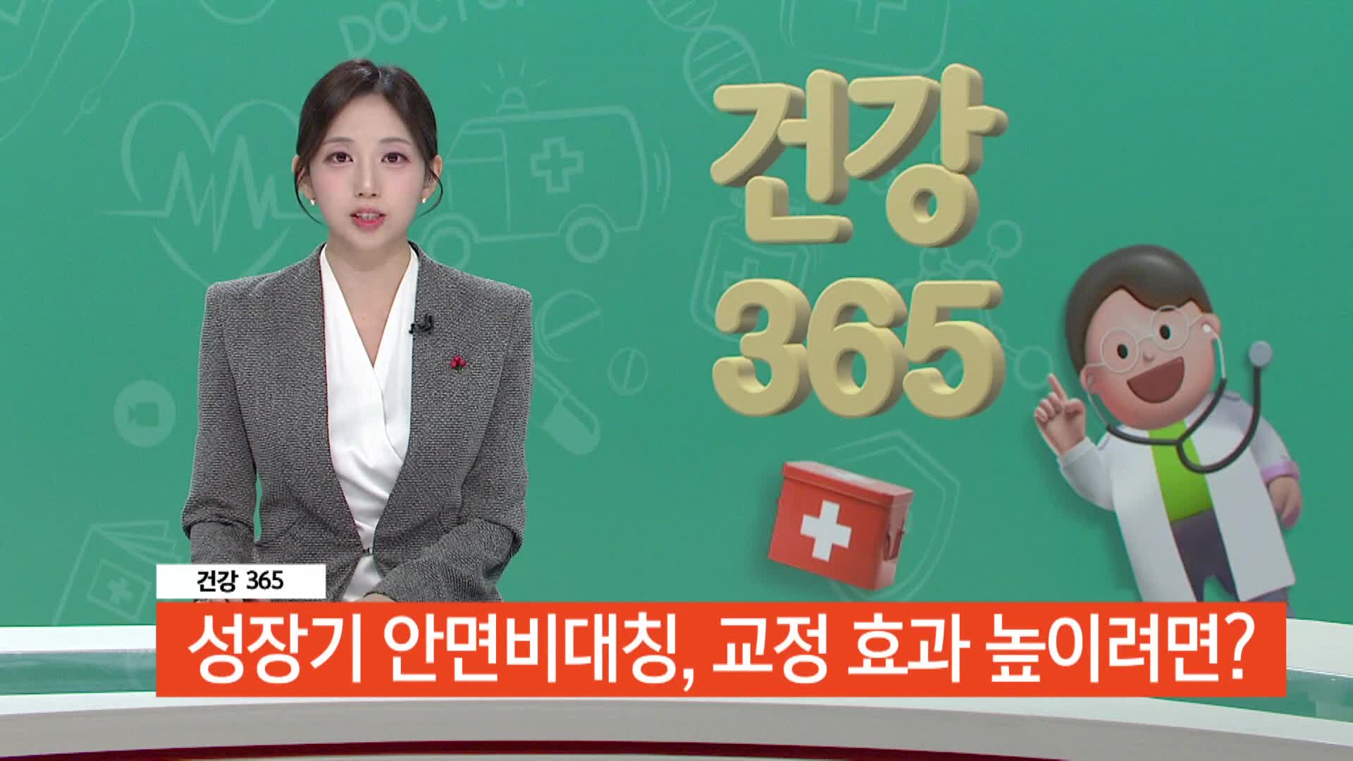 [건강365] 성장기 안면비대칭, 교정 효과 높이려면? 