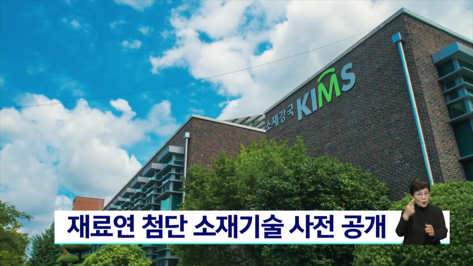 재료연 첨단 소재기술 사전 공개