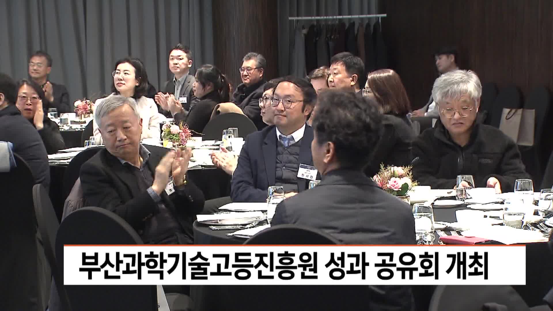 부산과학기술고등진흥원 성과 공유회 개최 