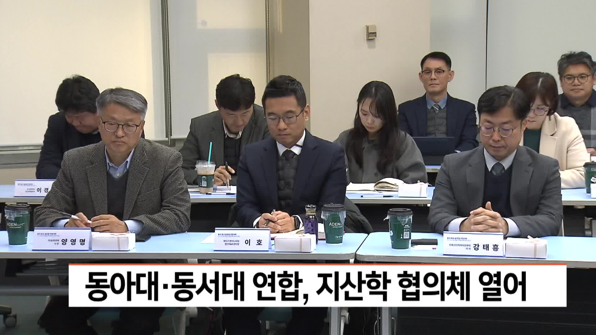 동아대-동서대 연합, 지산학 협의체 열어 