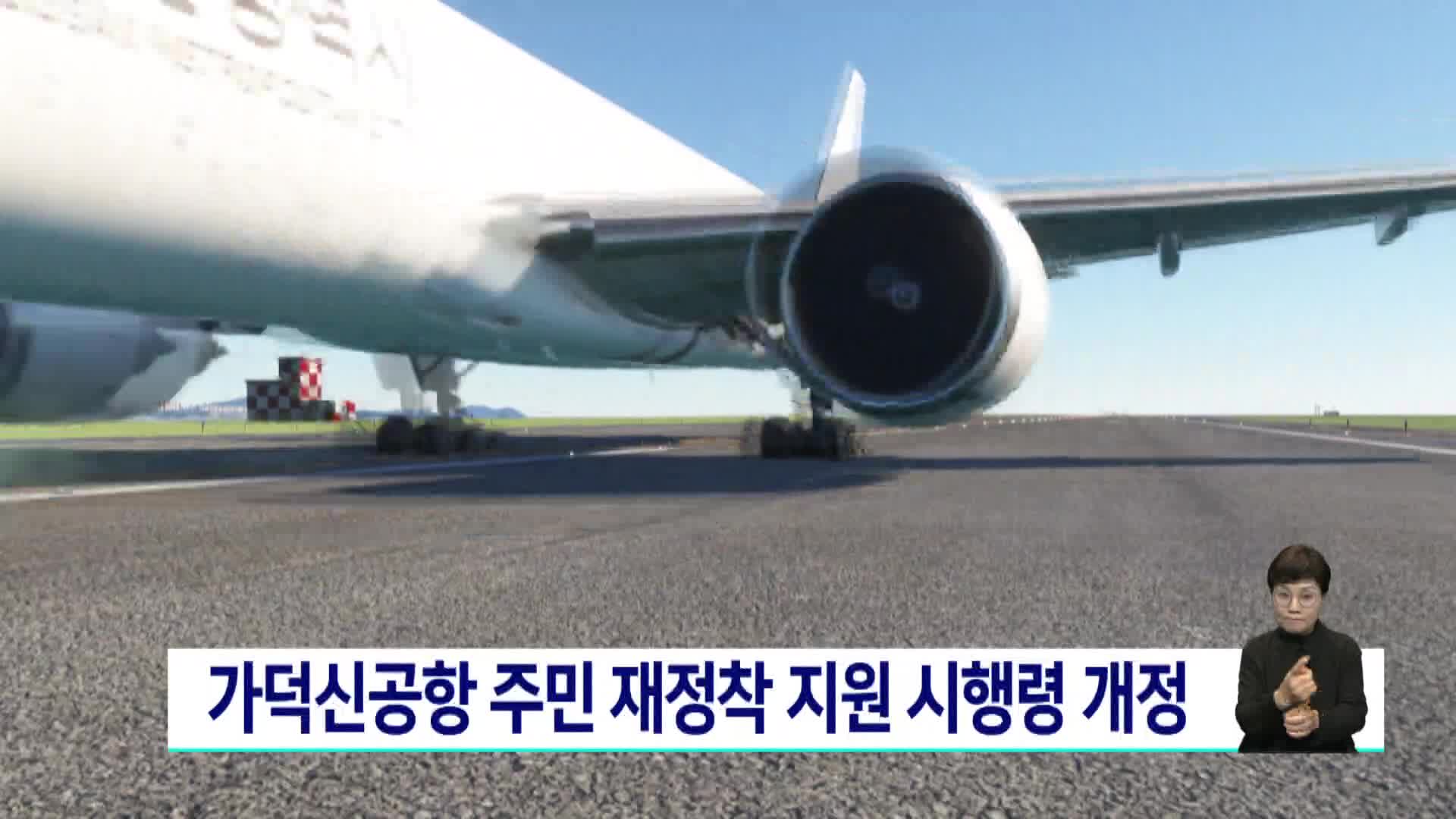 가덕신공항 주민 재정착 지원 시행령 개정
