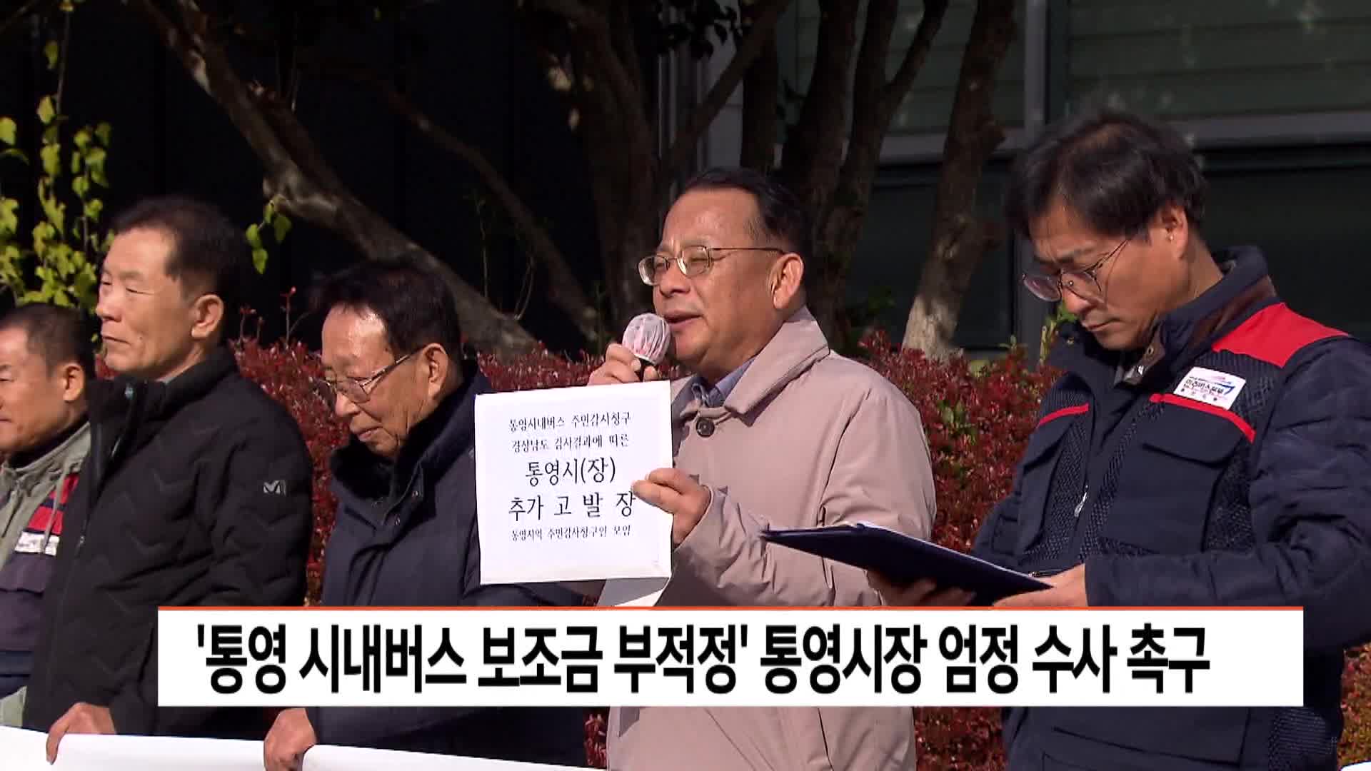 통영 시민단체, '시내버스 보조금 부적정' 통영시장 엄정 수사 촉구 