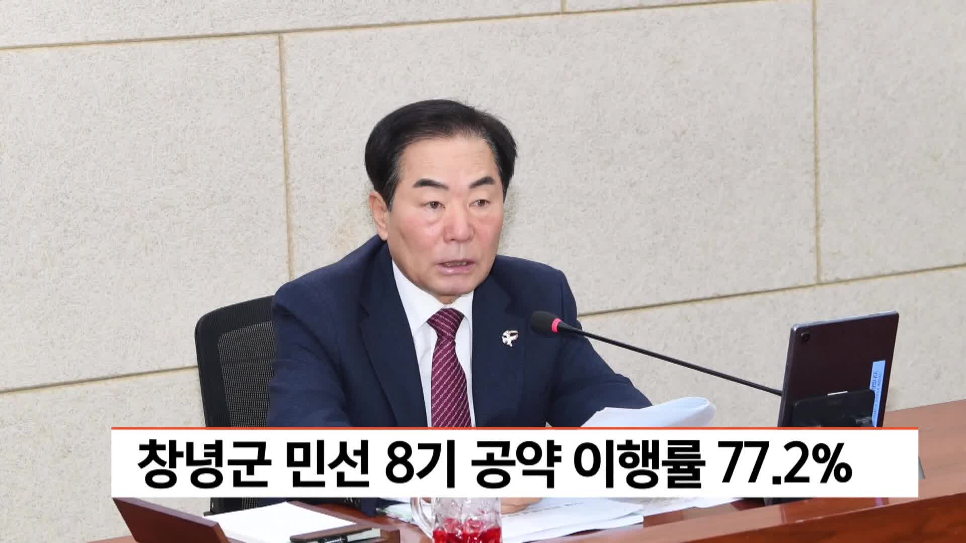 창녕군 민선 8기 공약 이행률 77.2% 달성
