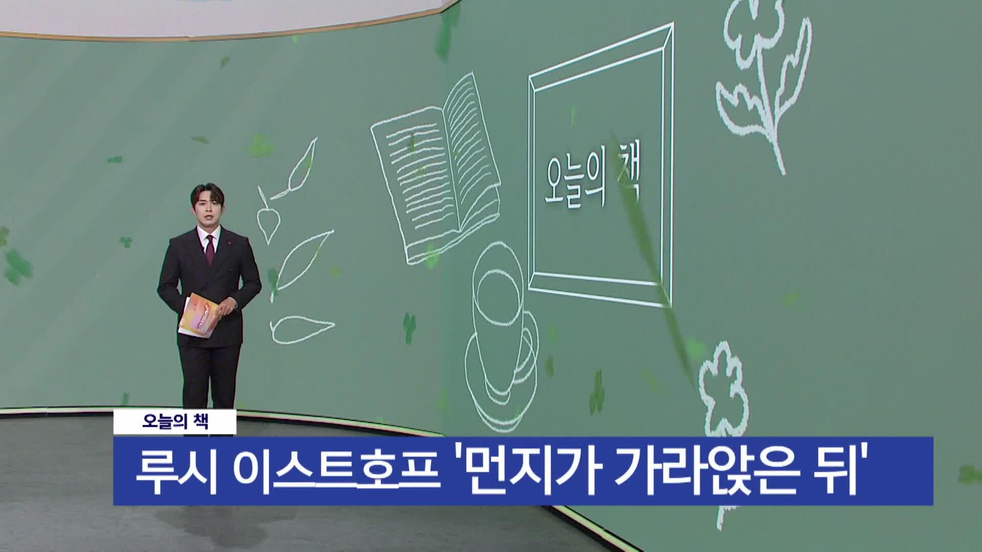  [오늘의책] 먼지가 가라앉은 뒤 / 루시 이스트호프 / 창비