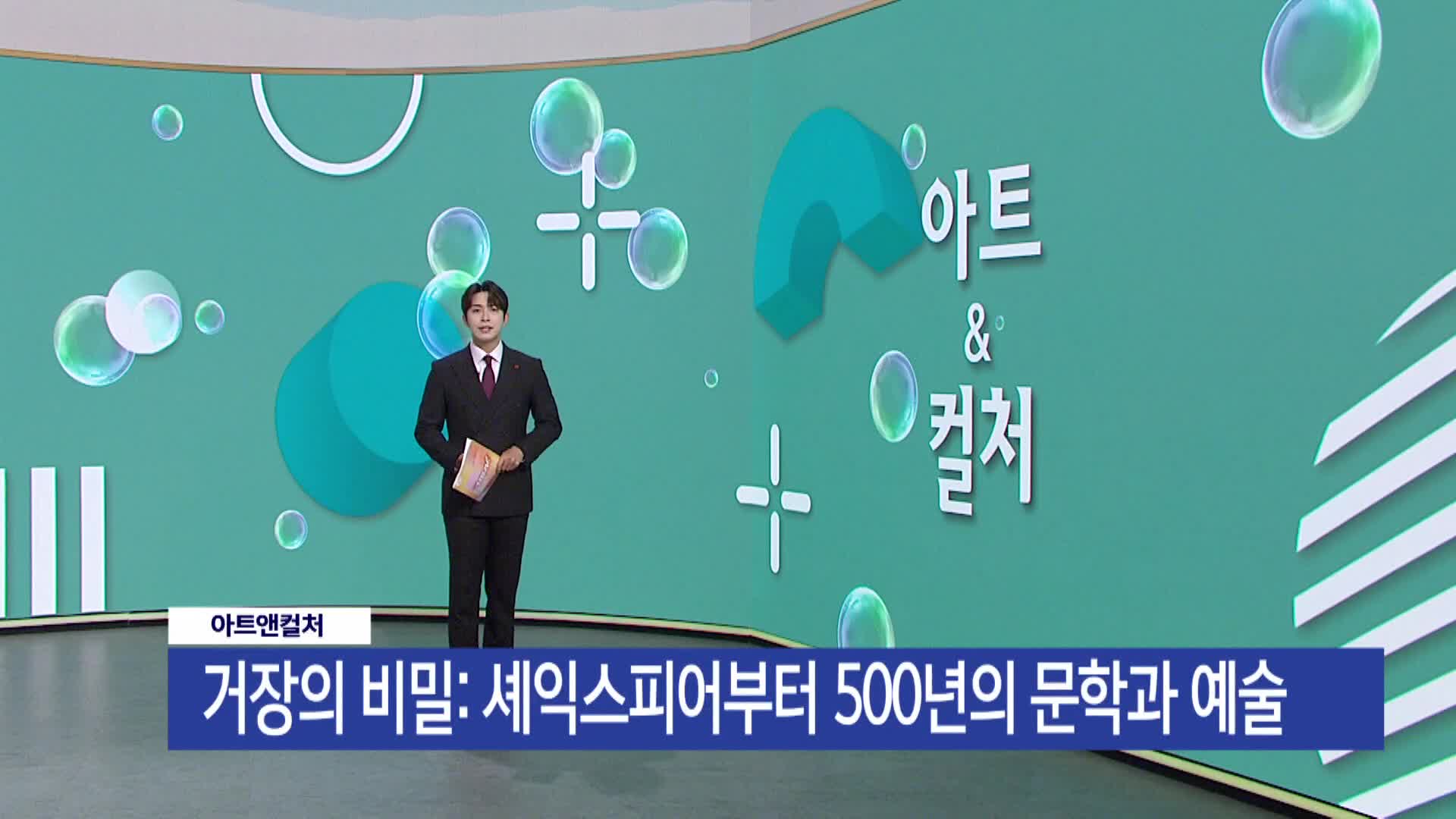 [아트앤컬쳐] <거장의 비밀:셰익스피어부터 500년의 문학과 예술>