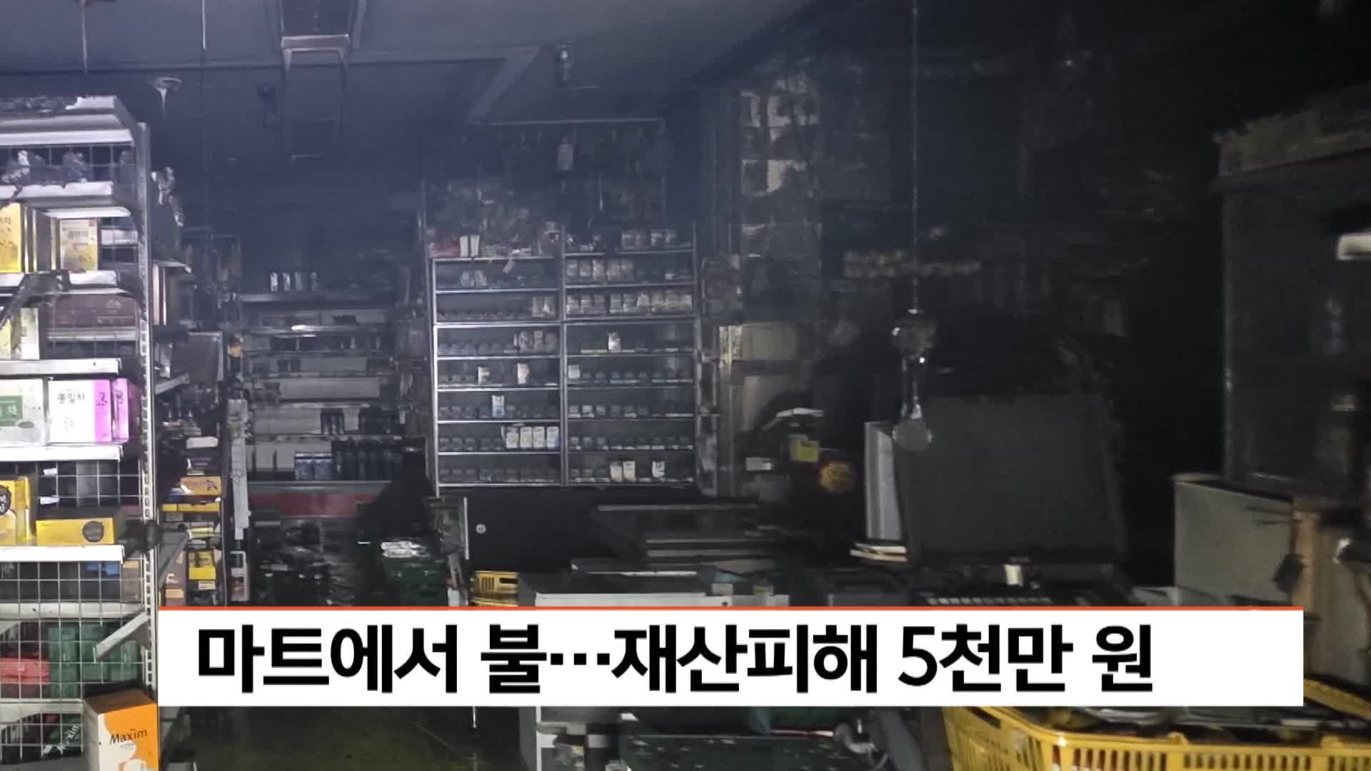 마트서 불...재산피해 5천만 원