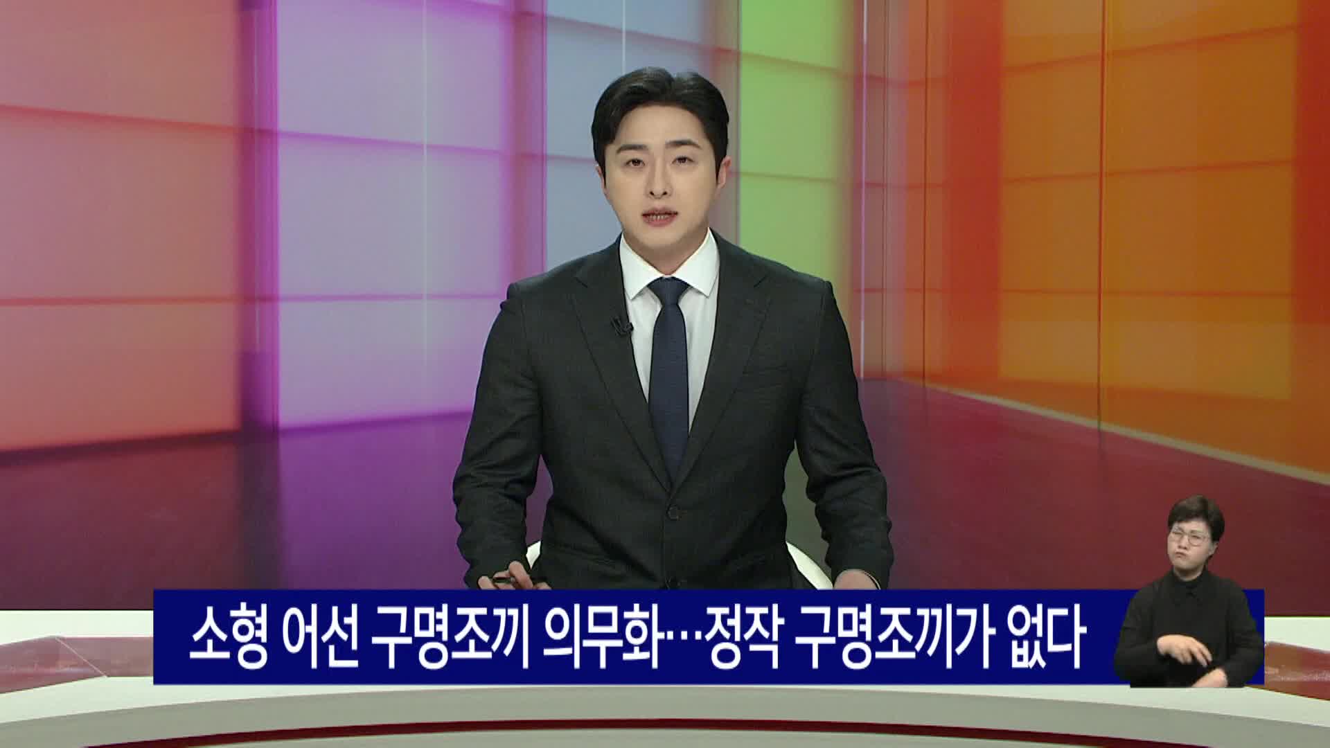 구명조끼 의무화... '예산은 있는데 조끼가 없다'