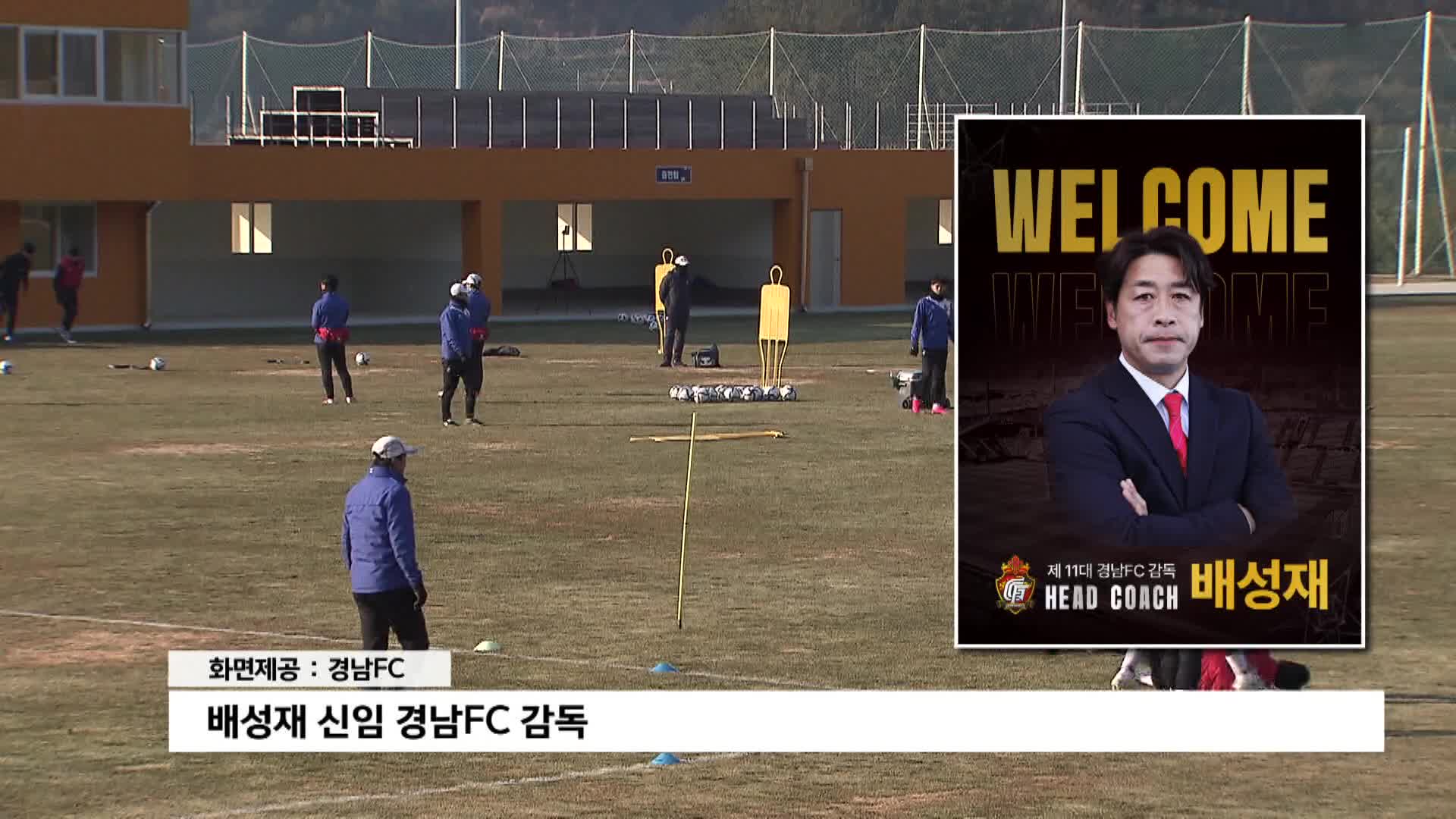 경남FC, 신임 사령탑에 배성재 전 충남아산 감독 선임