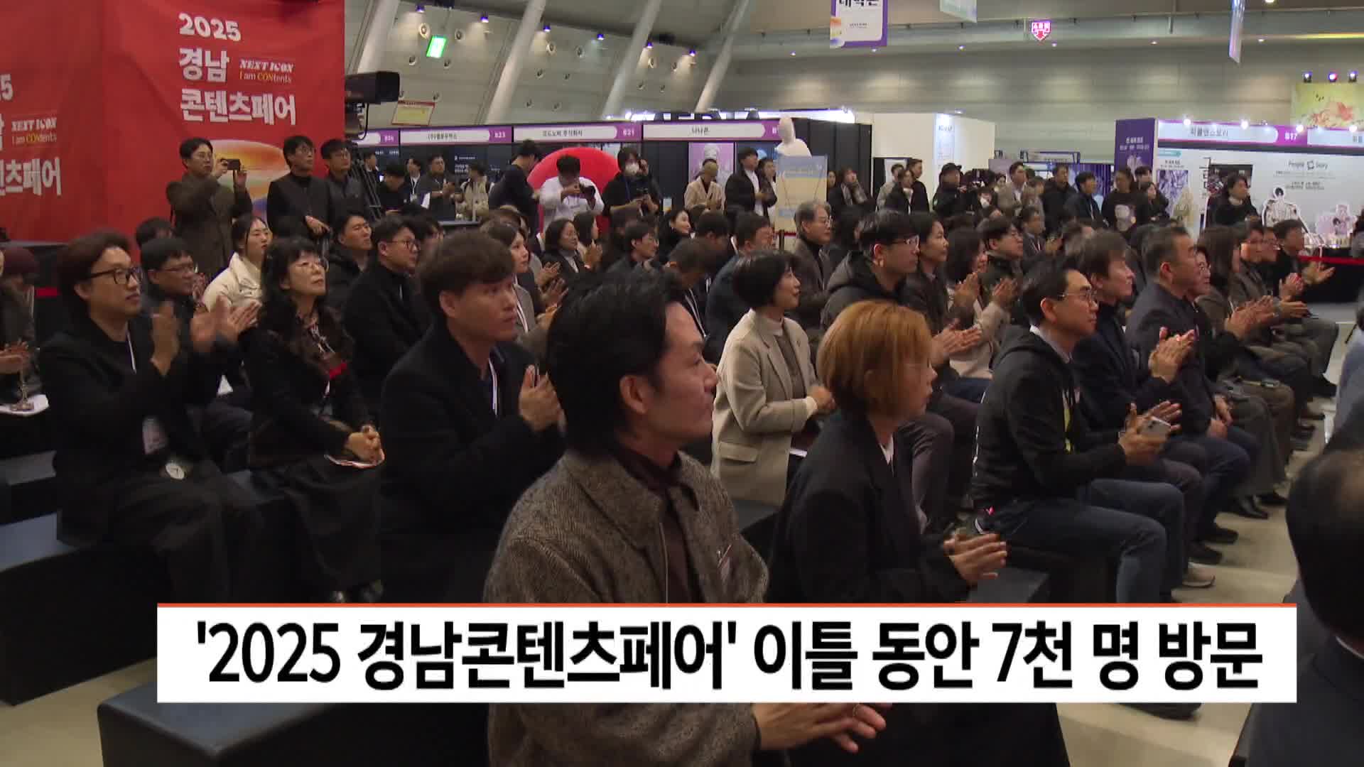 '2025 경남콘텐츠페어' 성황리 폐막… 이틀간 7천명 방문 
