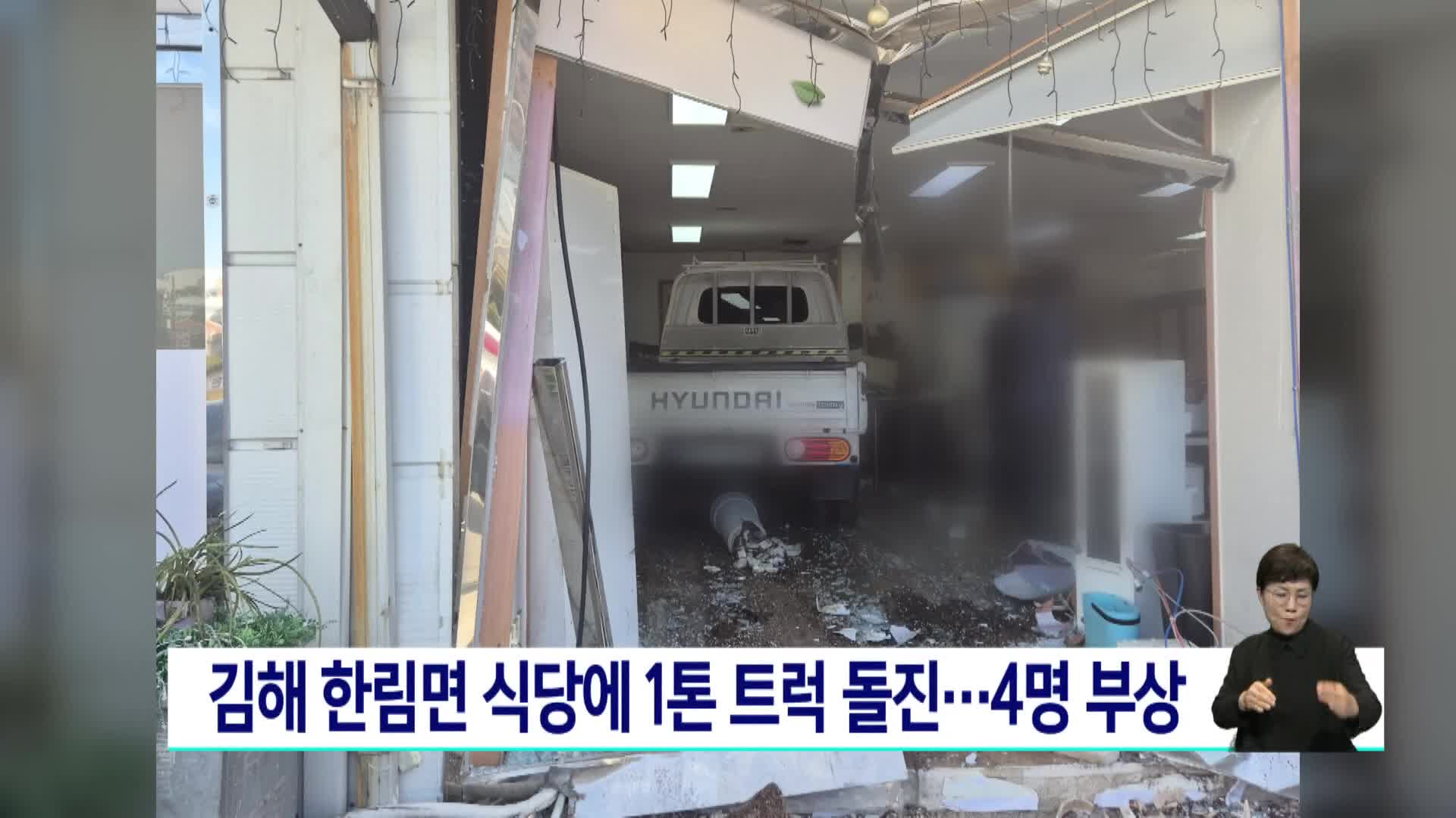 김해 한림면 식당에 1톤 트럭 돌진..4명 부상