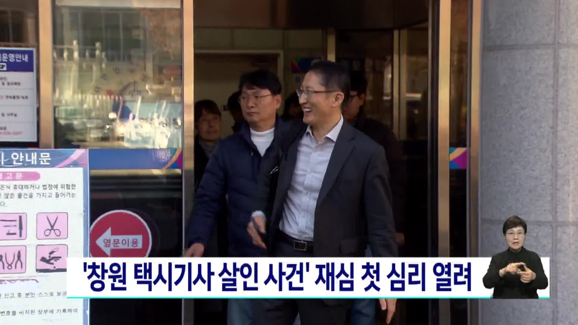 '창원 택시기사 살인 사건' 재심 첫 심리 열려