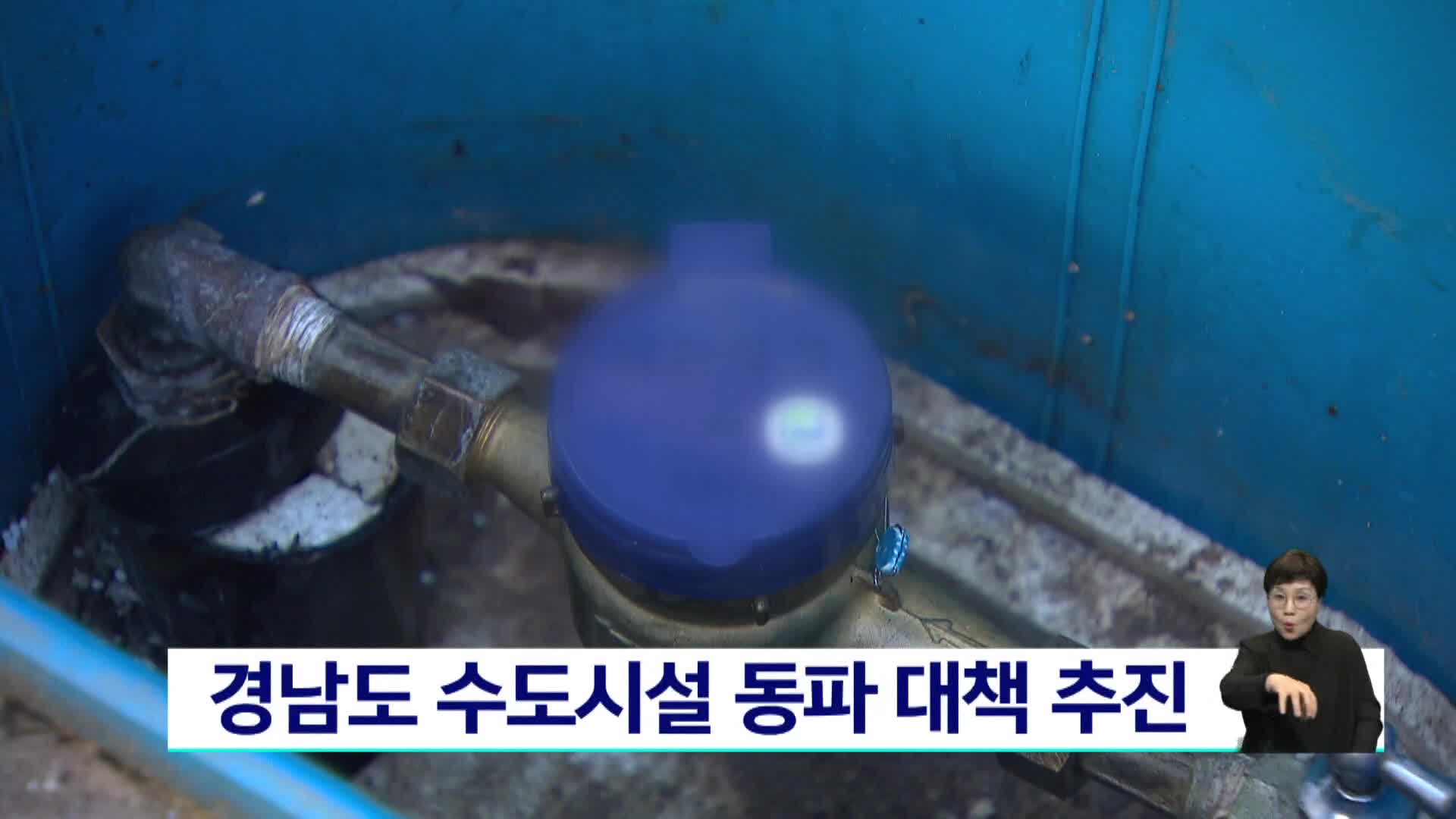 경남도 수도시설 동파 대책 추진