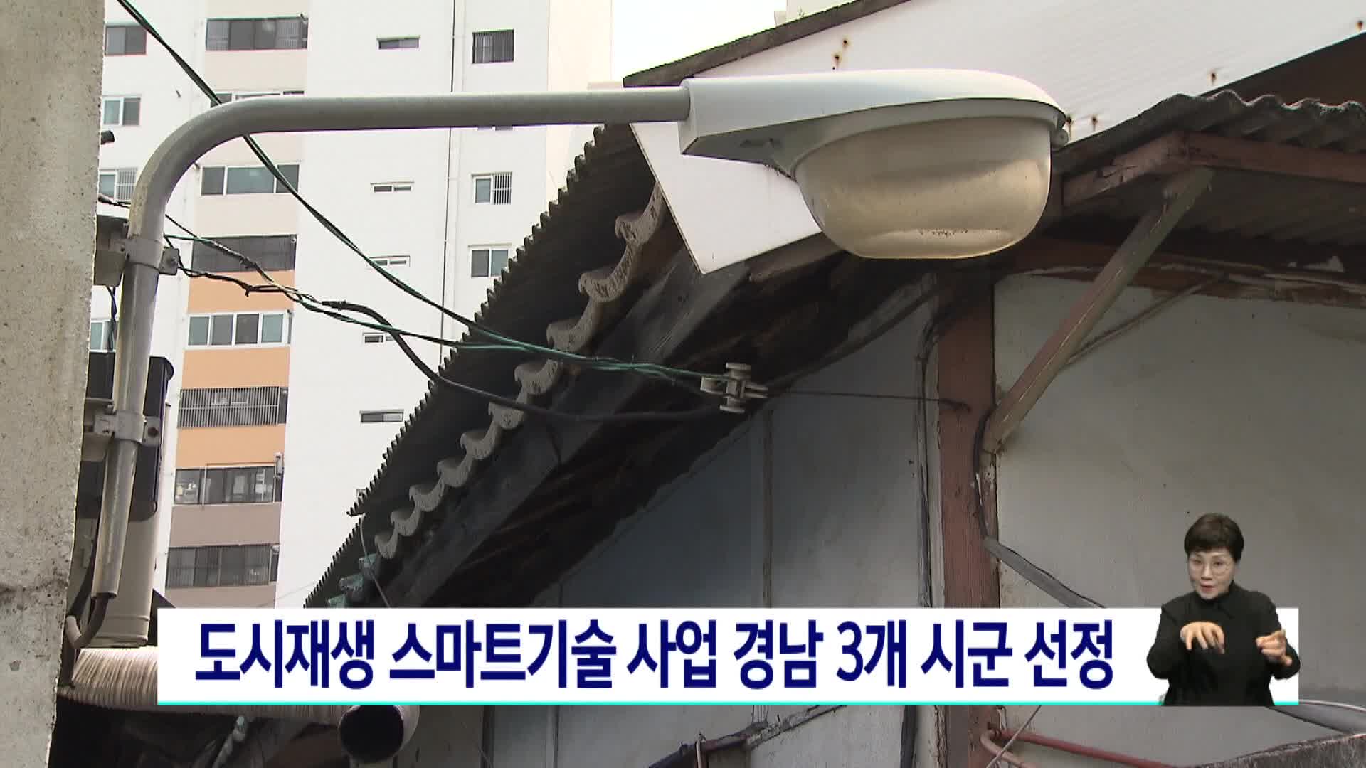 도시재생 스마트기술 사업 경남 3개 시군 선정