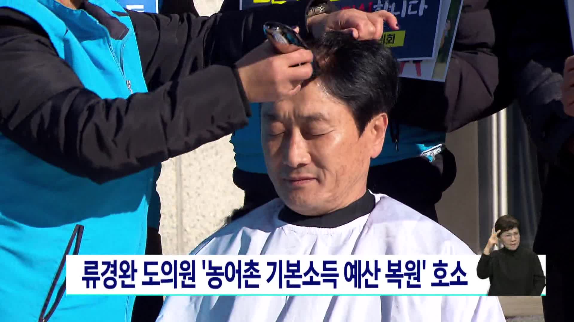 류경완 도의원 농어촌 기본소득 예산 복원 호소