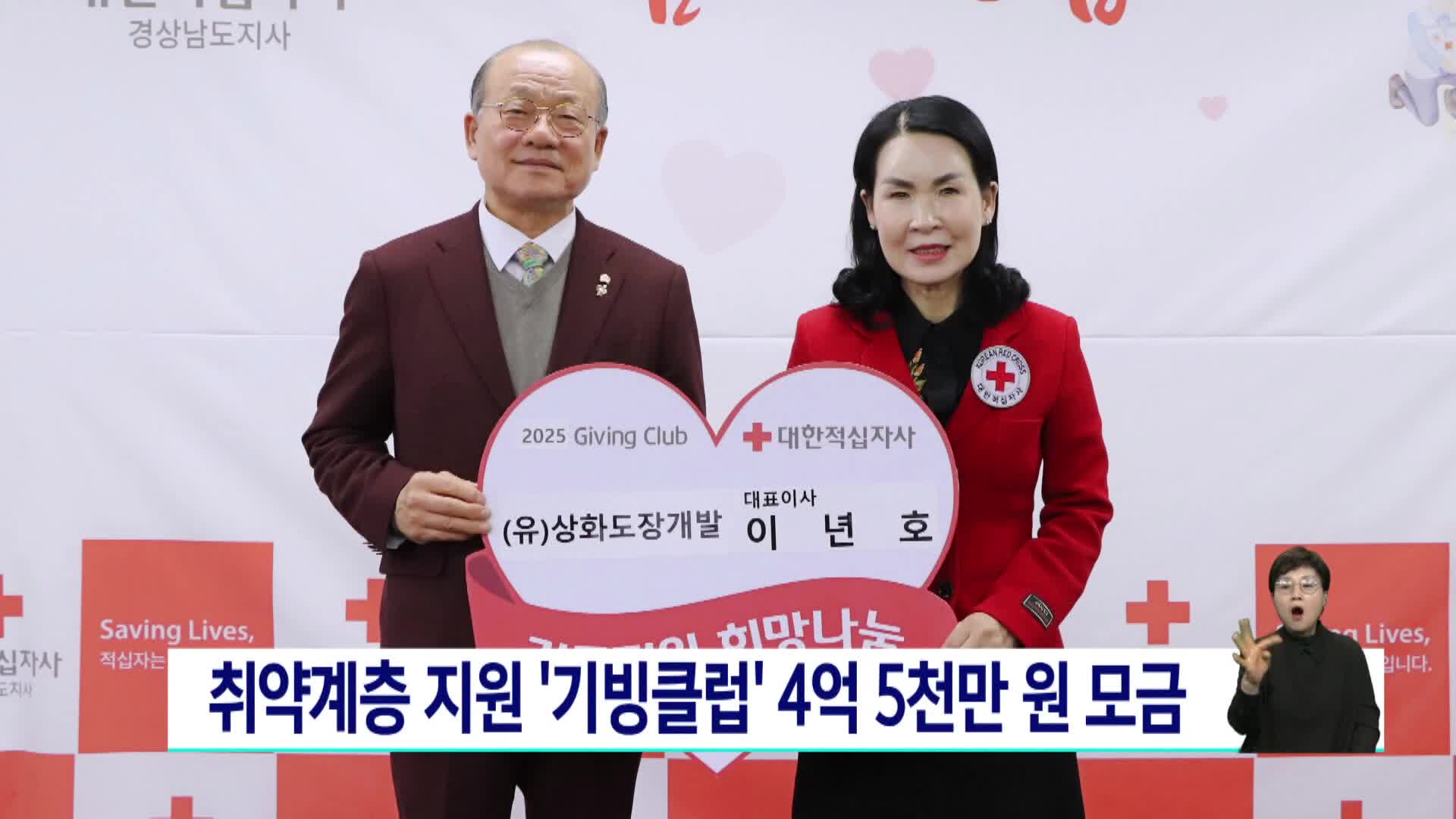 취약계층 지원 '기빙클럽' 4억5천만 원 모금