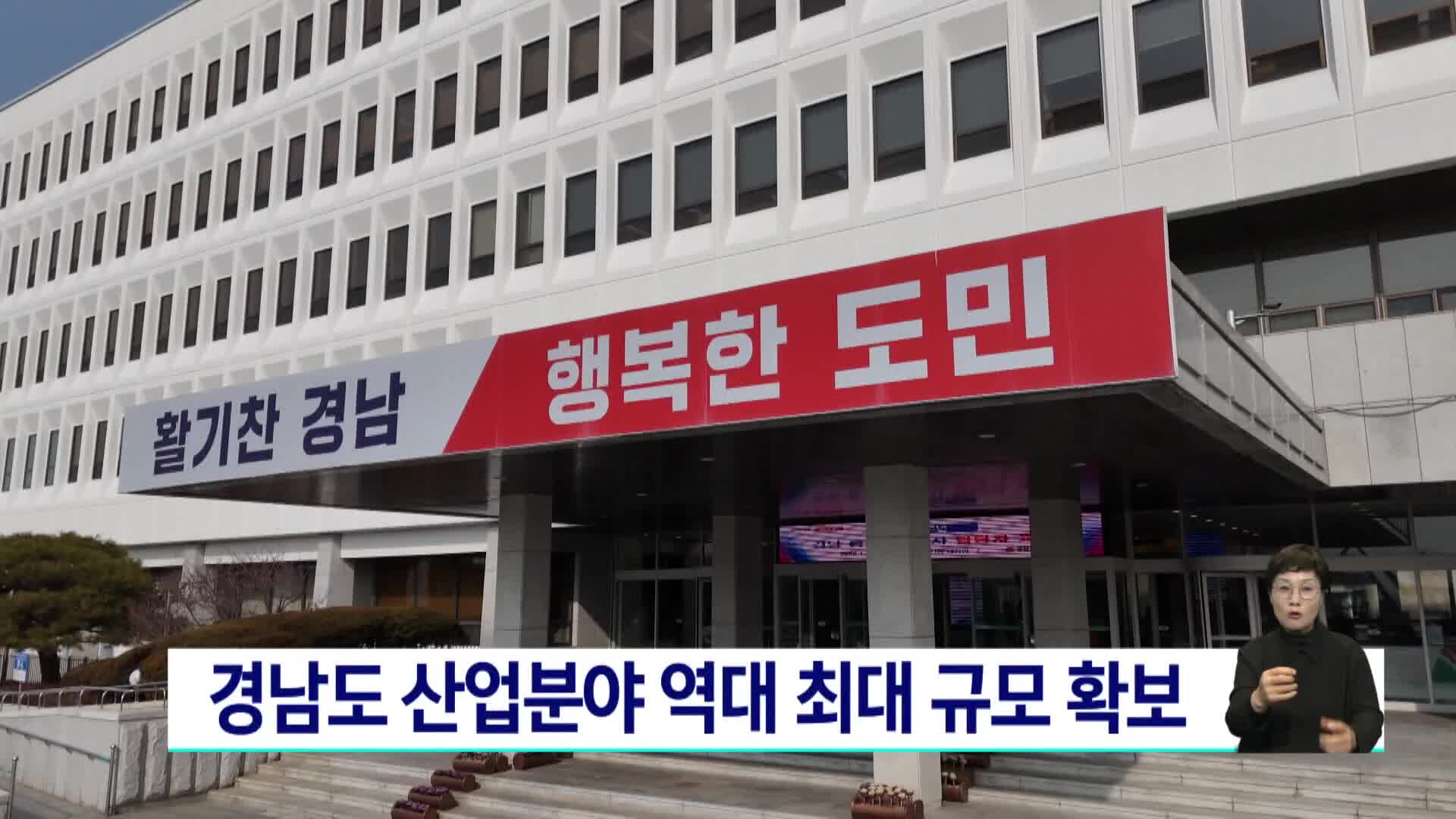 경남도 산업분야 역대 최대 규모 확보