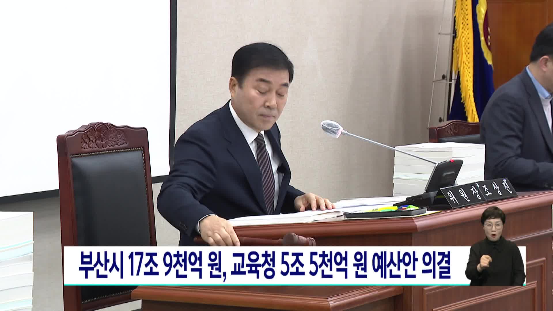 부산시 17조 9천억원, 교육청 5조 5천억원 예산안 의결