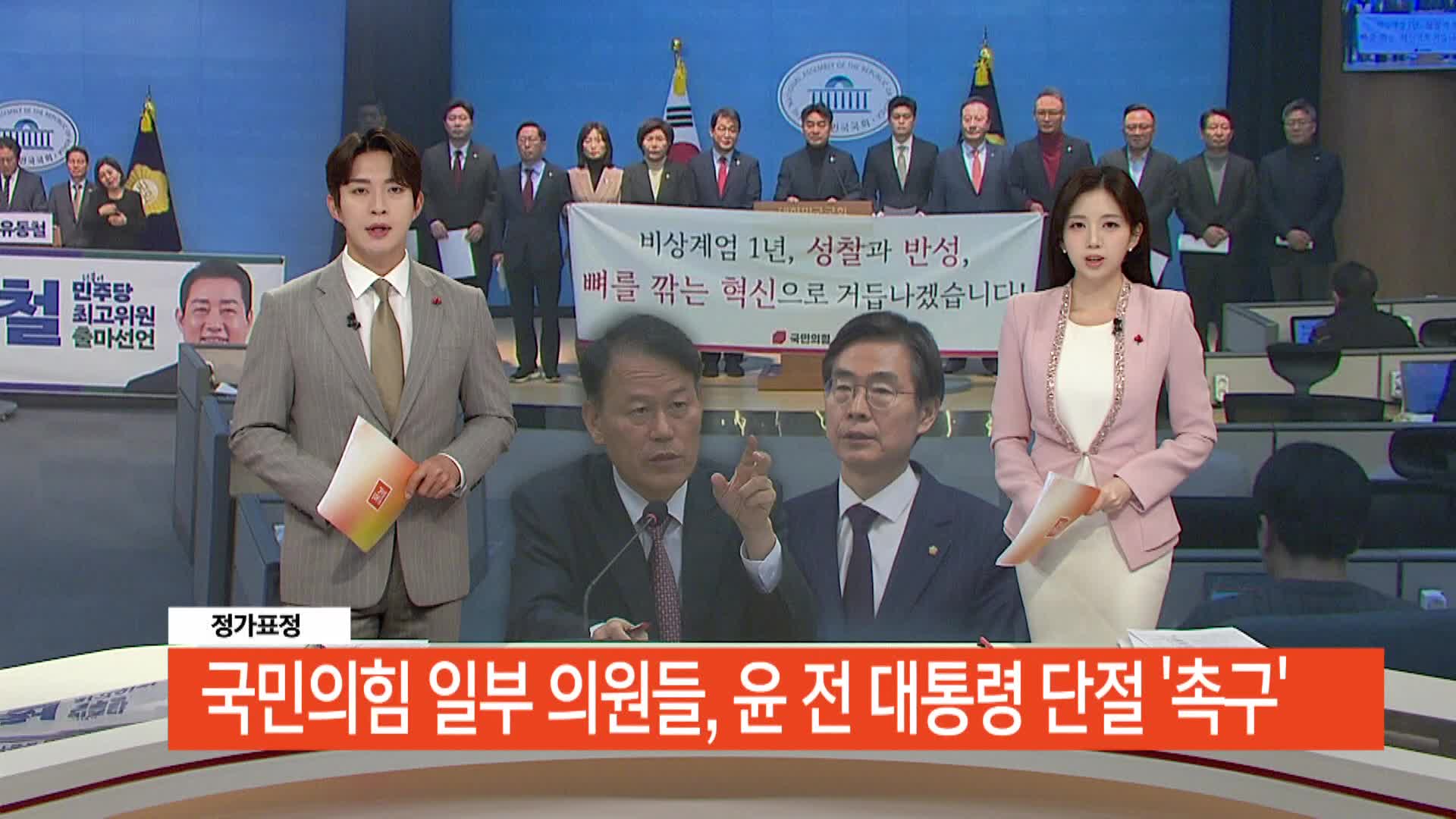 [정가표정] 국민의힘 일부 의원들, 윤 전 대통령 단절 '촉구'