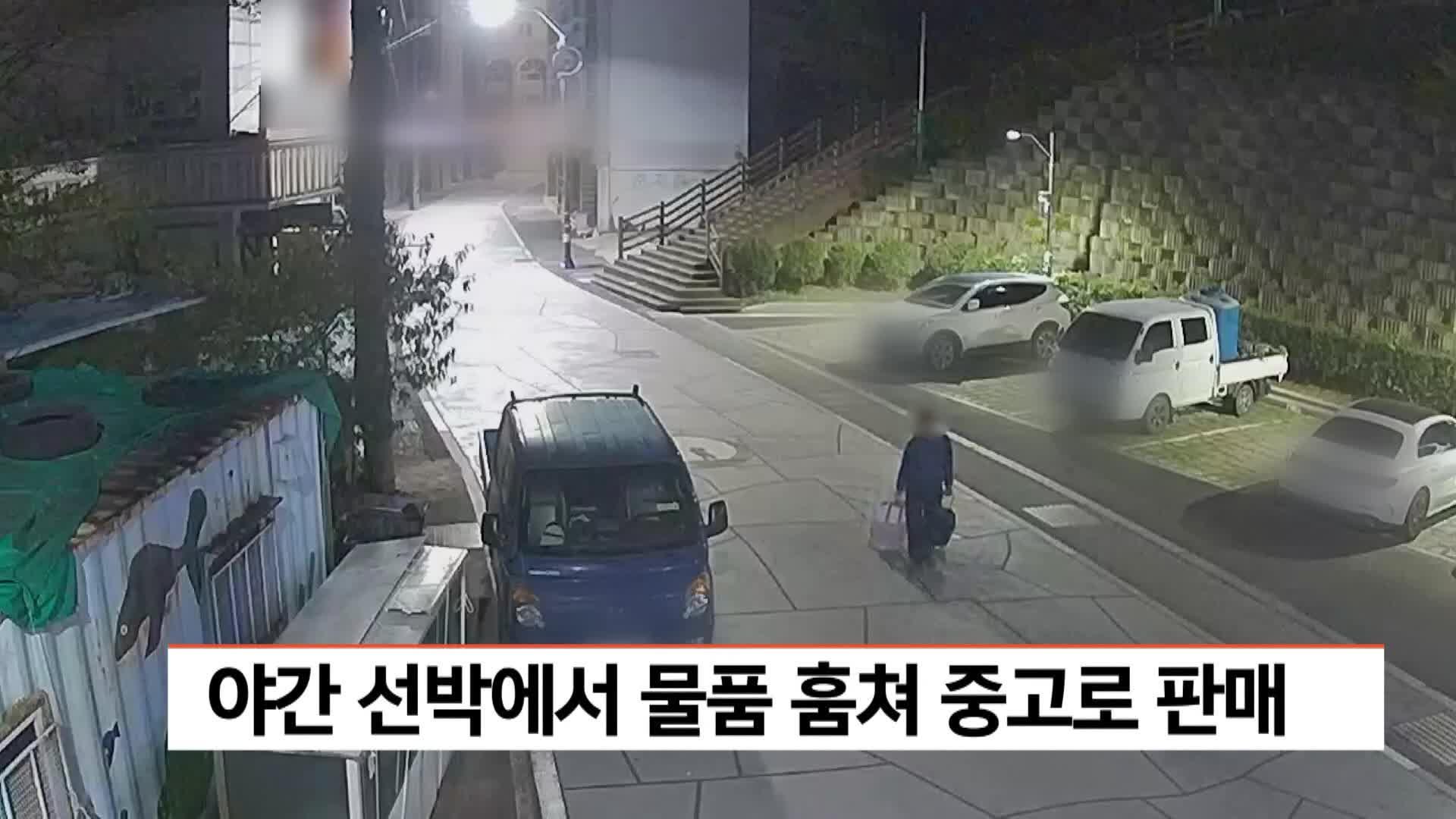 야간에 정박한 선박서 물품 훔쳐 중고로 판매한 50대 검거