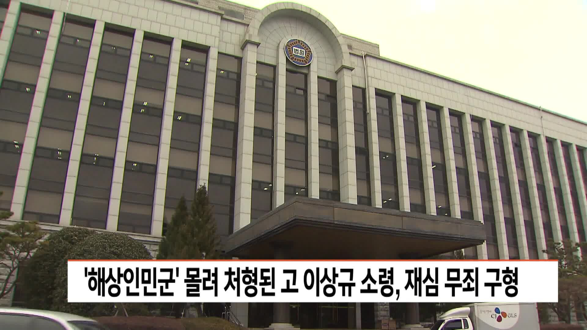 '해상인민군' 몰려 처형된 고 이상규 소령, 재심서 무죄 구형