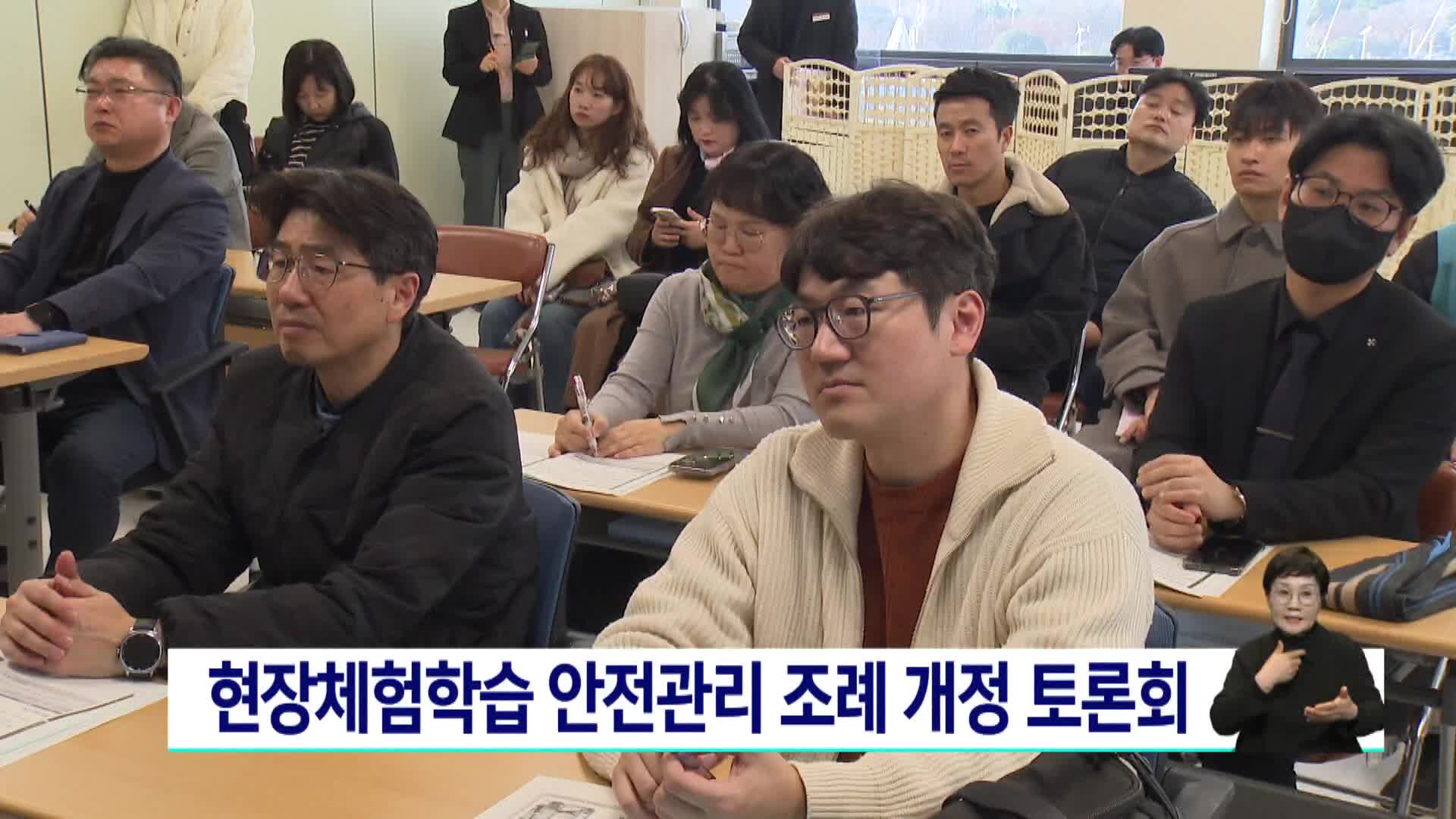 현장체험학습 안전관리 조례 개정 토론회