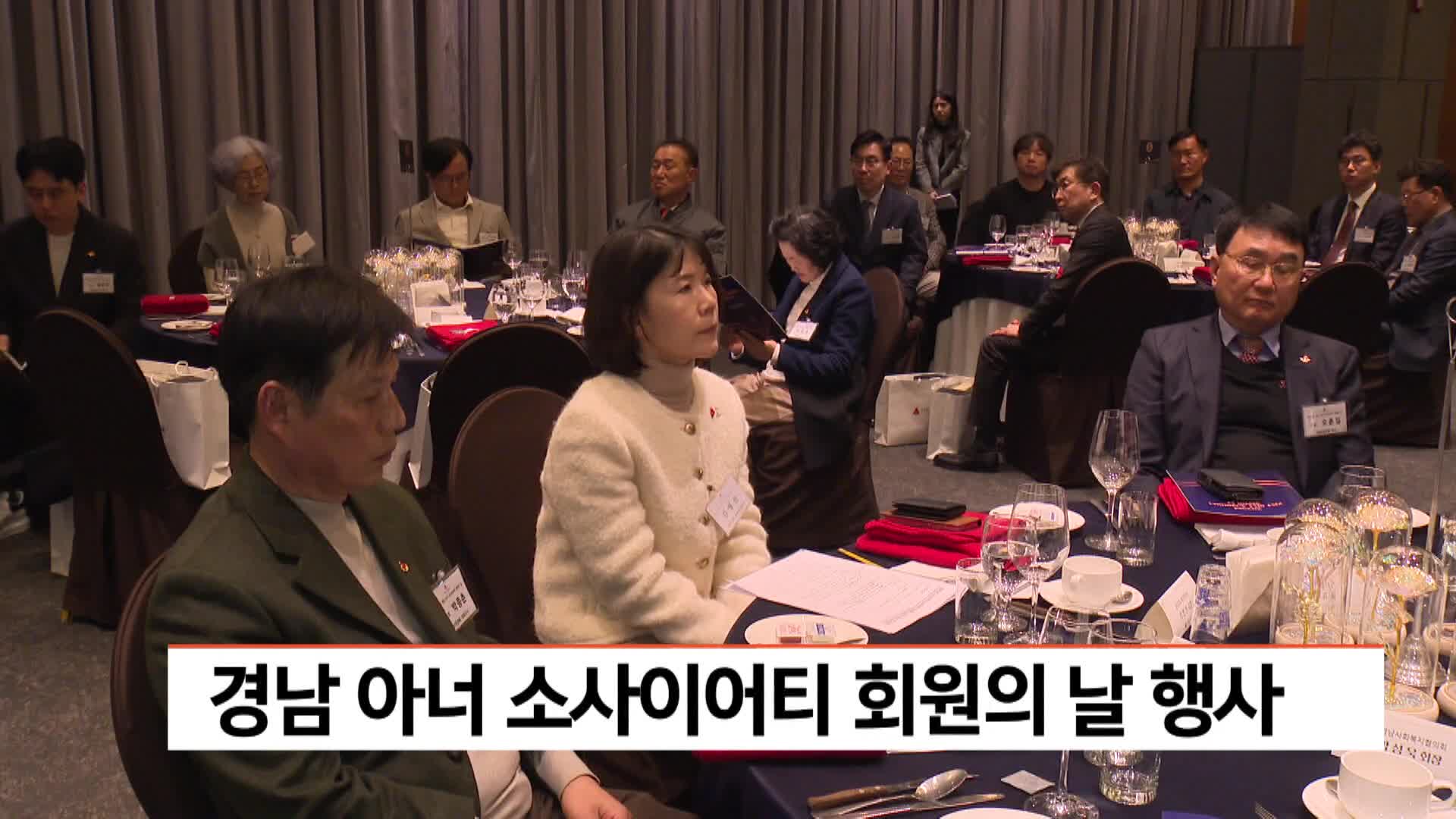 경남 아너 소사이어티 회원의 날 행사