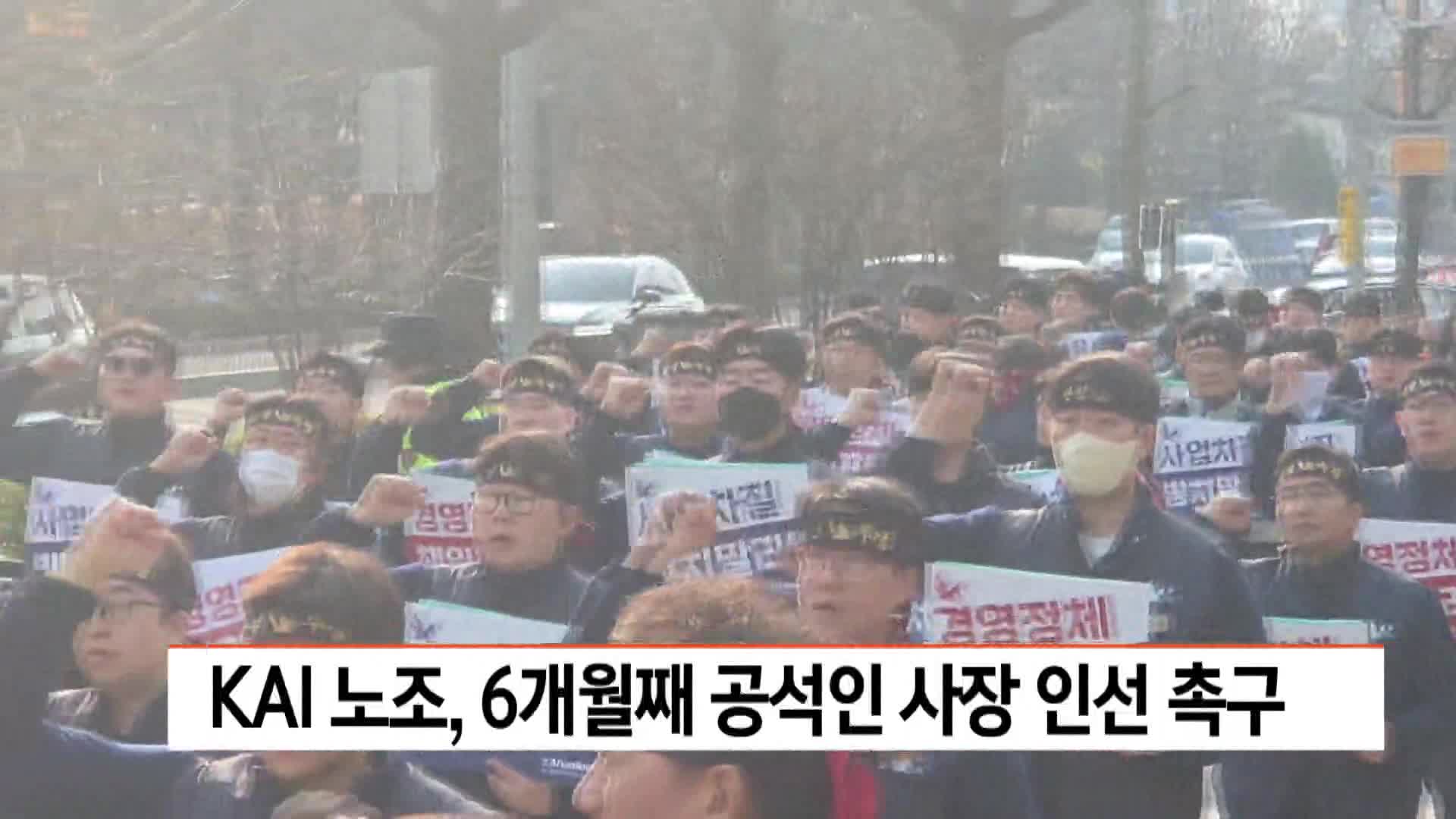 KAI 노조, 6개월째 공석인 사장 인선 촉구