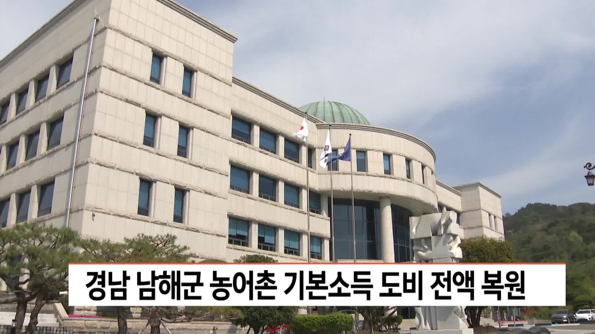 경남 남해군 농어촌기본소득 도비 전액 복원