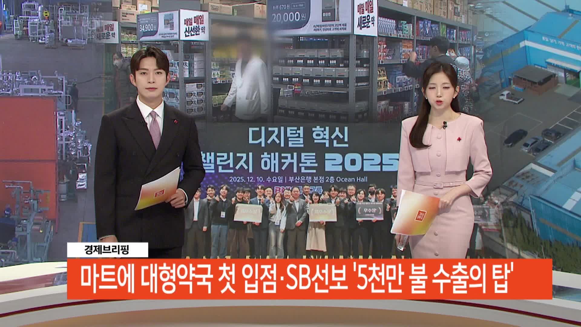 경제브리핑-부산 마트에 대형약국 첫 입점