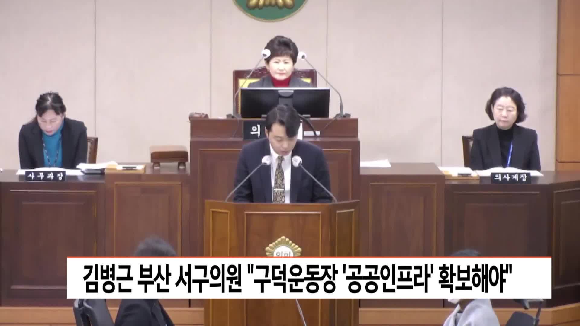 김병근 부산 서구의원, "구덕운동장 '공공인프라' 확보해야"