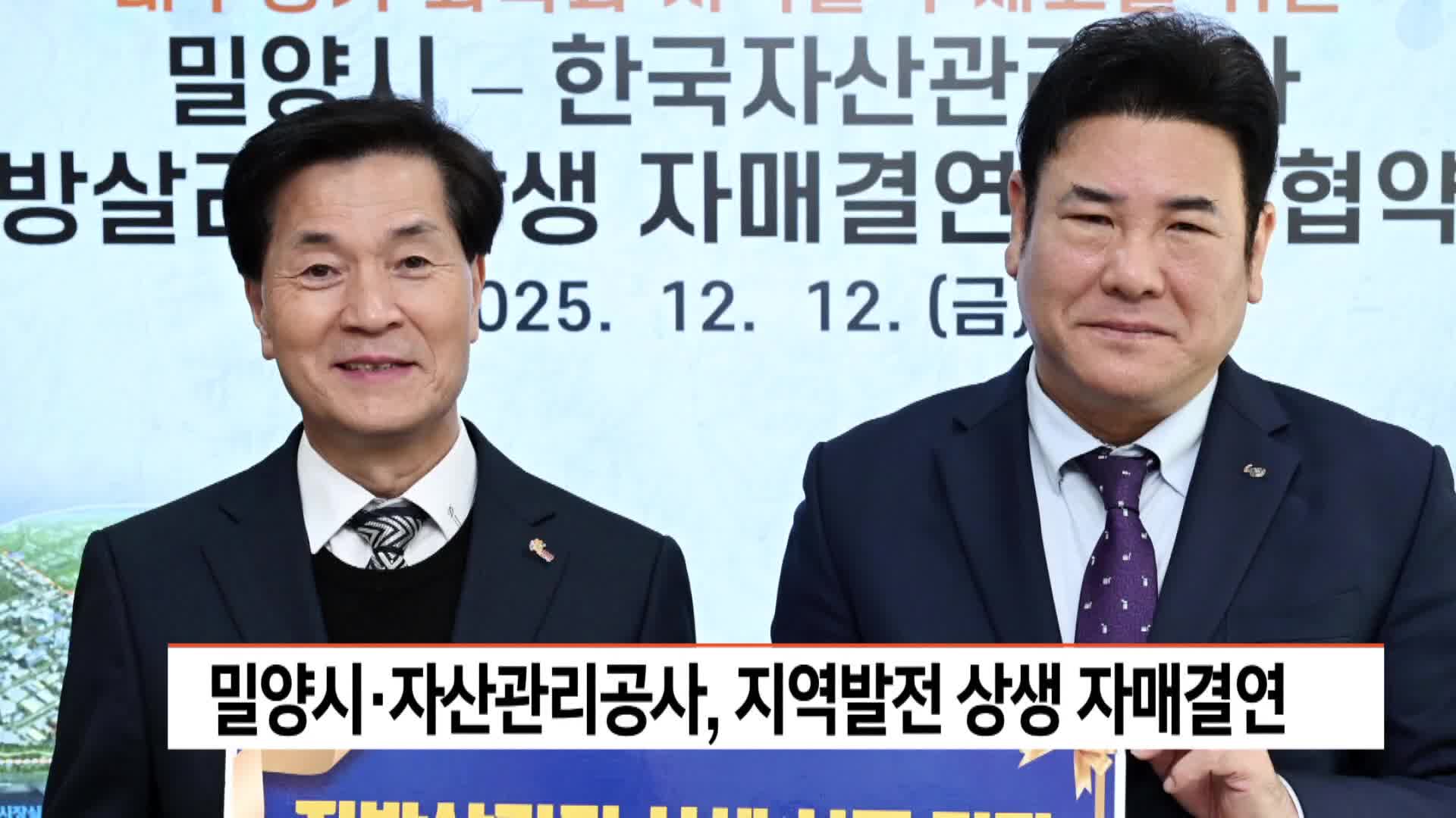 경남 밀양시*자산관리공사, 지역발전 상생 자매결연