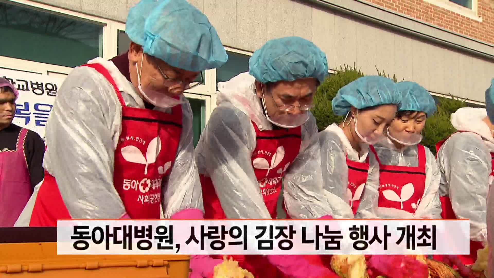 동아대병원, 사랑의 김장 나눔 행사 개최