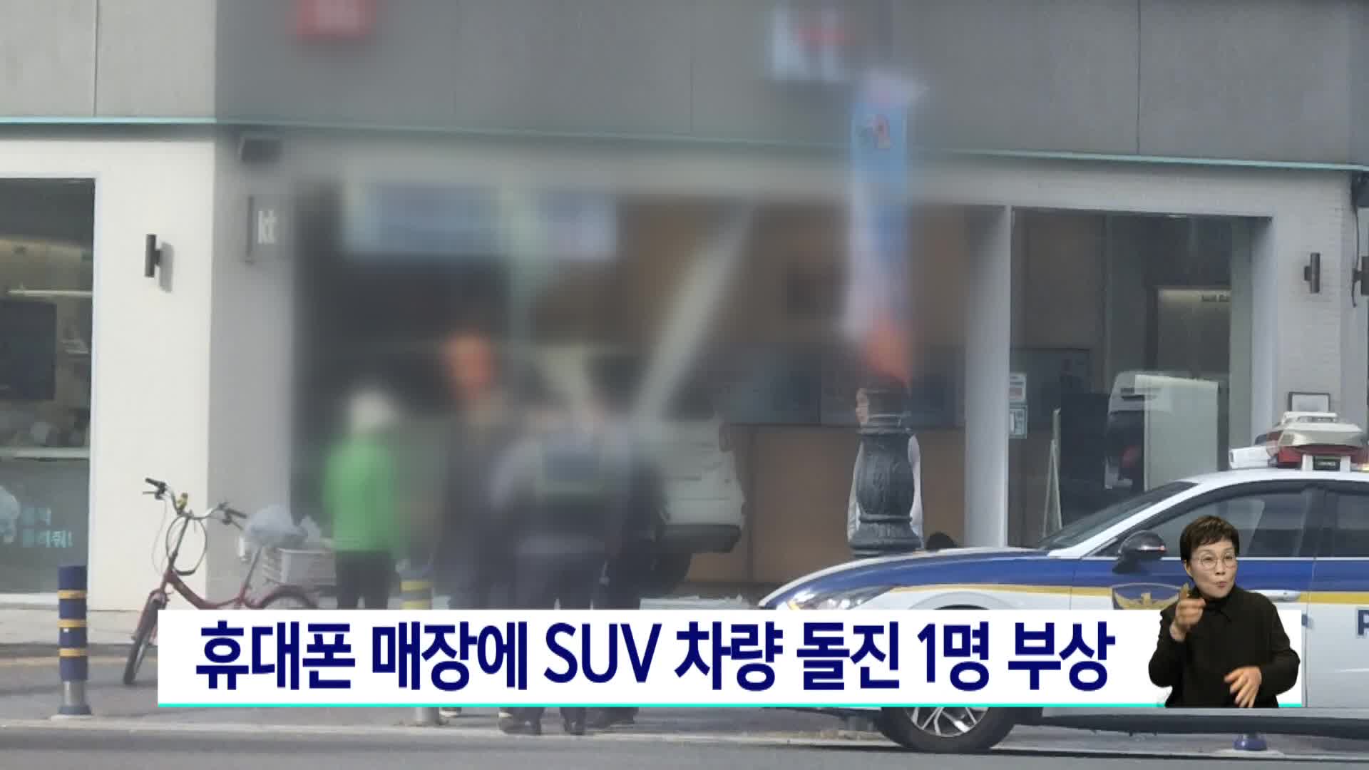 휴대폰 매장에 SUV 차량 돌진 1명 부상