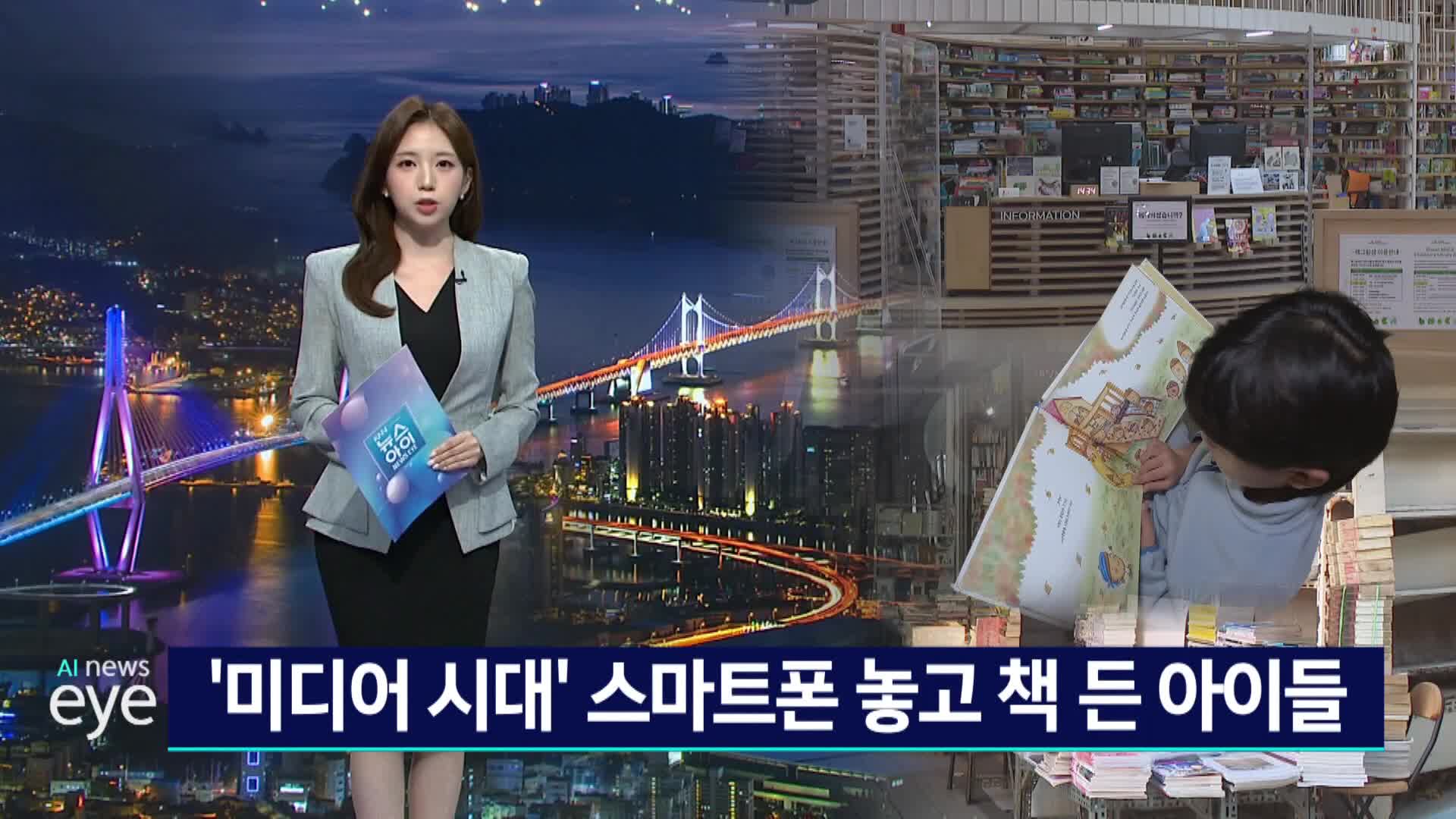 '미디어시대' 스마트폰 놓고 책 읽는 아이들