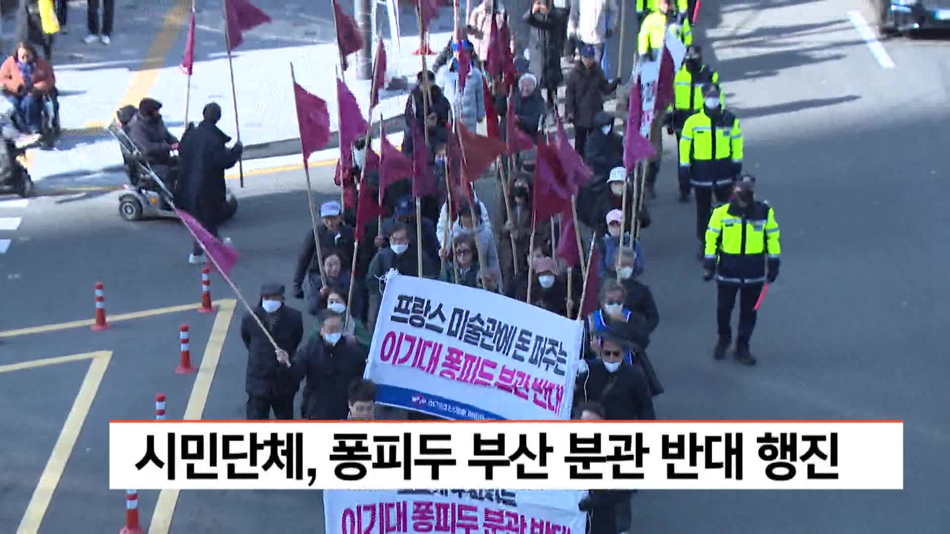 시민단체, 퐁피두 부산 분관 반대 행진