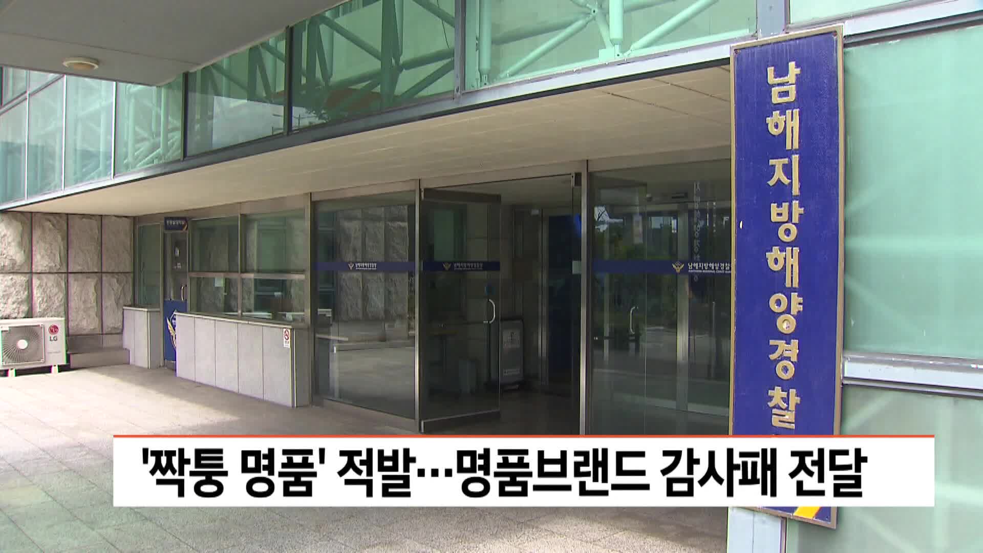 '짝퉁 명품' 적발...명품브랜드 감사패 전달