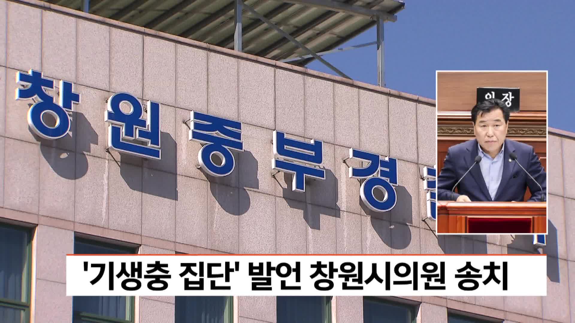  '기생충 집단' 발언 창원시의원 송치